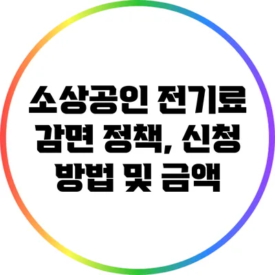 소상공인 전기료 감면 정책, 신청 방법 및 금액