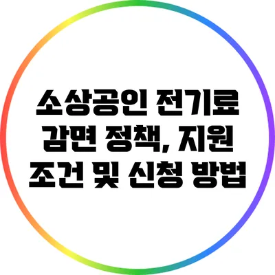 소상공인 전기료 감면 정책, 지원 조건 및 신청 방법