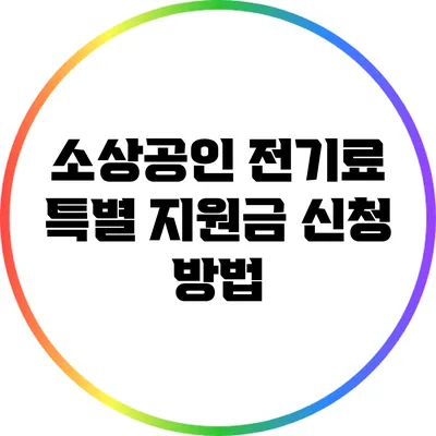 소상공인 전기료 특별 지원금 신청 방법