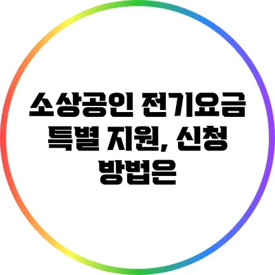 소상공인 전기요금 특별 지원, 신청 방법은?
