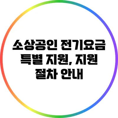 소상공인 전기요금 특별 지원, 지원 절차 안내