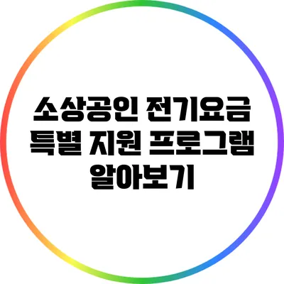 소상공인 전기요금 특별 지원 프로그램 알아보기