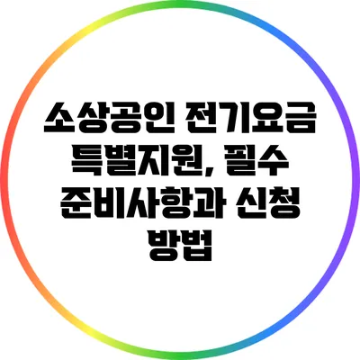 소상공인 전기요금 특별지원, 필수 준비사항과 신청 방법