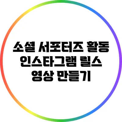 소셜 서포터즈 활동: 인스타그램 릴스 영상 만들기