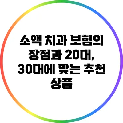 소액 치과 보험의 장점과 20대, 30대에 맞는 추천 상품