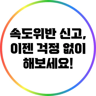속도위반 신고, 이젠 걱정 없이 해보세요!