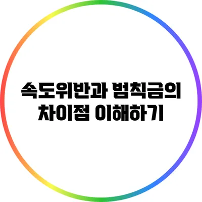 속도위반과 범칙금의 차이점 이해하기