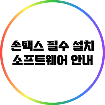 손택스 필수 설치 소프트웨어 안내