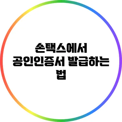 손택스에서 공인인증서 발급하는 법