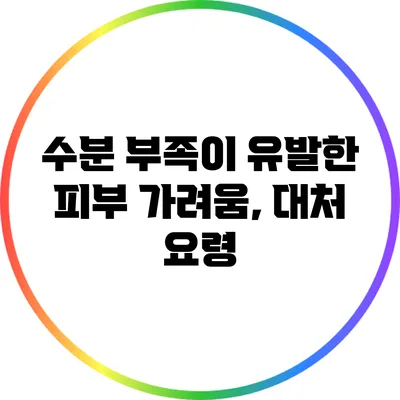 수분 부족이 유발한 피부 가려움, 대처 요령