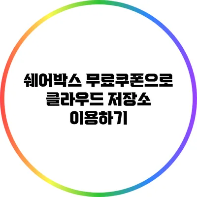 쉐어박스 무료쿠폰으로 클라우드 저장소 이용하기