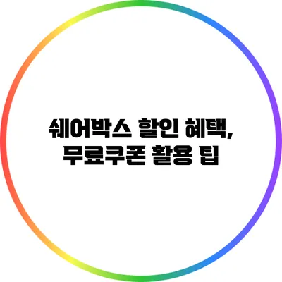 쉐어박스 할인 혜택, 무료쿠폰 활용 팁