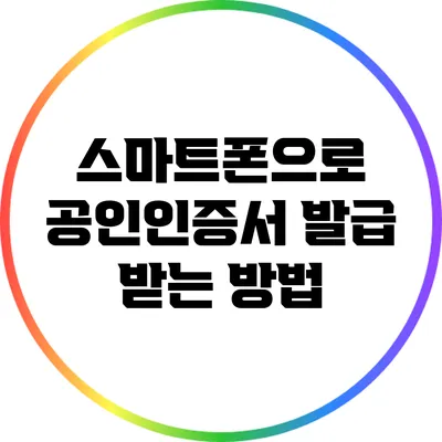 스마트폰으로 공인인증서 발급 받는 방법