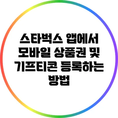 스타벅스 앱에서 모바일 상품권 및 기프티콘 등록하는 방법