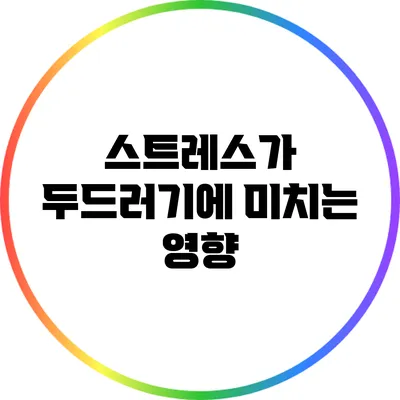 스트레스가 두드러기에 미치는 영향