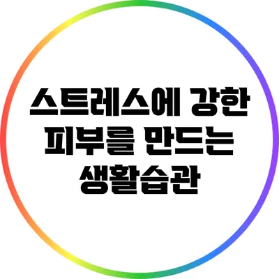 스트레스에 강한 피부를 만드는 생활습관