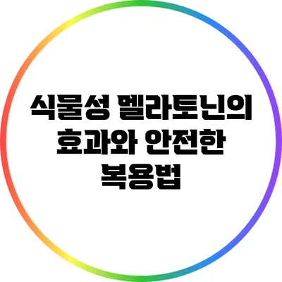 식물성 멜라토닌의 효과와 안전한 복용법