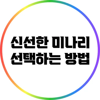 신선한 미나리 선택하는 방법