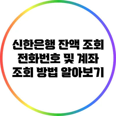 신한은행 잔액 조회 전화번호 및 계좌 조회 방법 알아보기