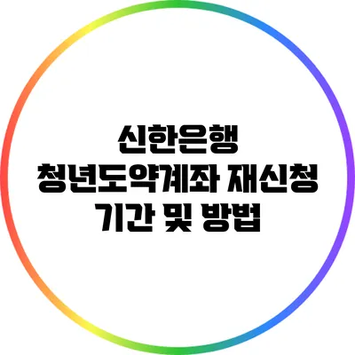 신한은행 청년도약계좌 재신청 기간 및 방법