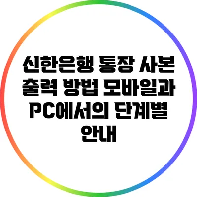 신한은행 통장 사본 출력 방법: 모바일과 PC에서의 단계별 안내