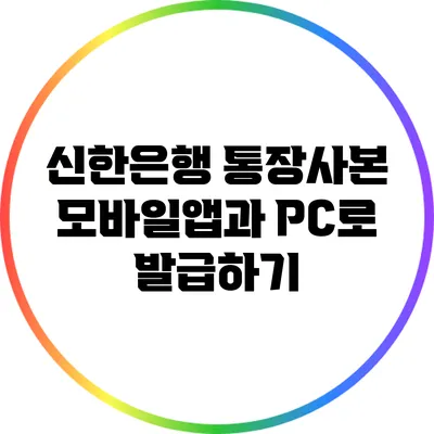 신한은행 통장사본 모바일앱과 PC로 발급하기