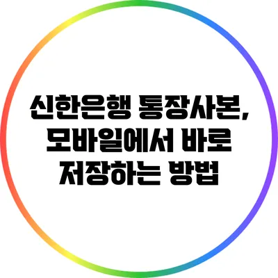신한은행 통장사본, 모바일에서 바로 저장하는 방법