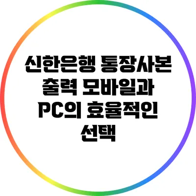 신한은행 통장사본 출력: 모바일과 PC의 효율적인 선택