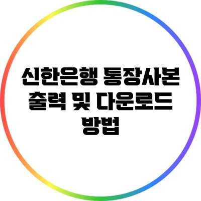 신한은행 통장사본 출력 및 다운로드 방법