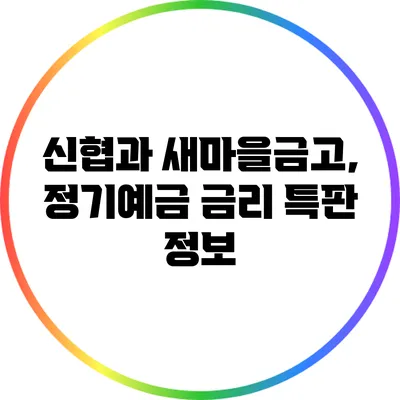 신협과 새마을금고, 정기예금 금리 특판 정보