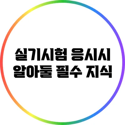 실기시험 응시시 알아둘 필수 지식