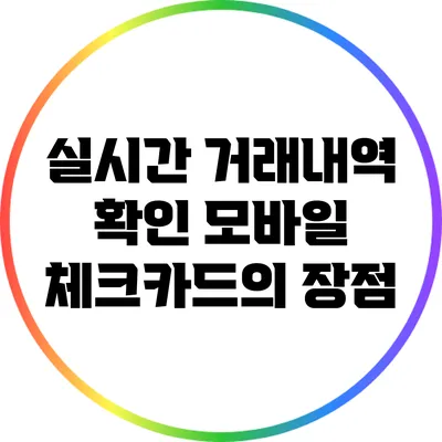 실시간 거래내역 확인: 모바일 체크카드의 장점