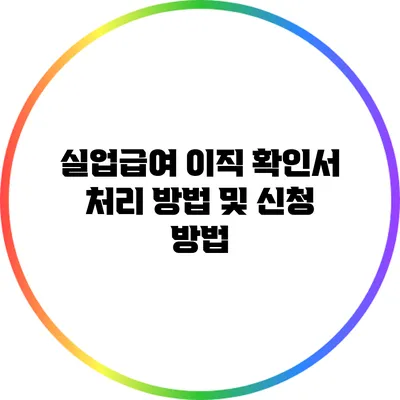 실업급여 이직 확인서 처리 방법 및 신청 방법