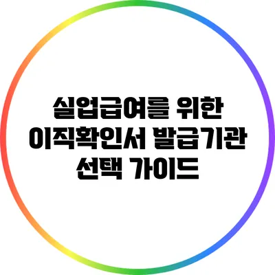 실업급여를 위한 이직확인서 발급기관 선택 가이드