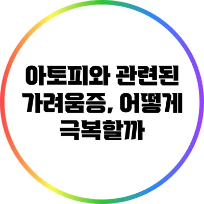 아토피와 관련된 가려움증, 어떻게 극복할까?
