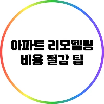 아파트 리모델링 비용 절감 팁