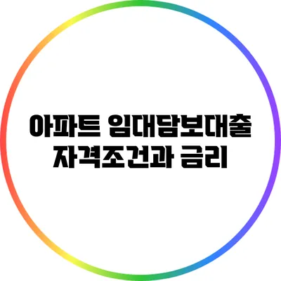 아파트 임대담보대출 자격조건과 금리