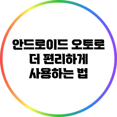 안드로이드 오토로 더 편리하게 사용하는 법