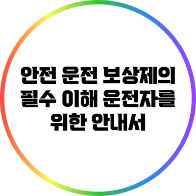 안전 운전 보상제의 필수 이해: 운전자를 위한 안내서