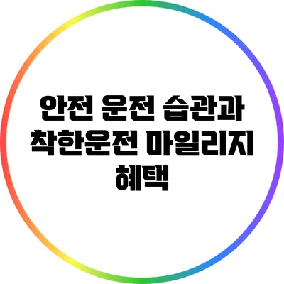 안전 운전 습관과 착한운전 마일리지 혜택