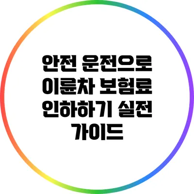 안전 운전으로 이륜차 보험료 인하하기: 실전 가이드
