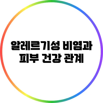 알레르기성 비염과 피부 건강 관계