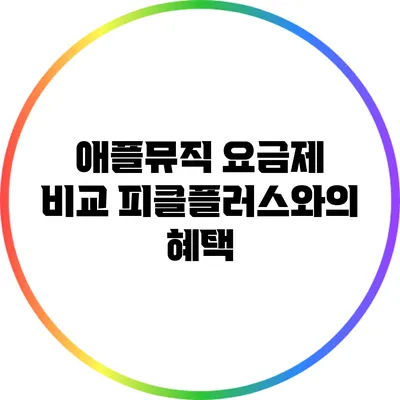 애플뮤직 요금제 비교: 피클플러스와의 혜택