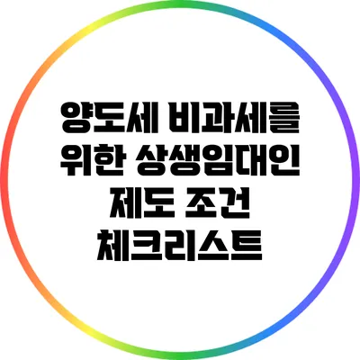 양도세 비과세를 위한 상생임대인 제도 조건 체크리스트