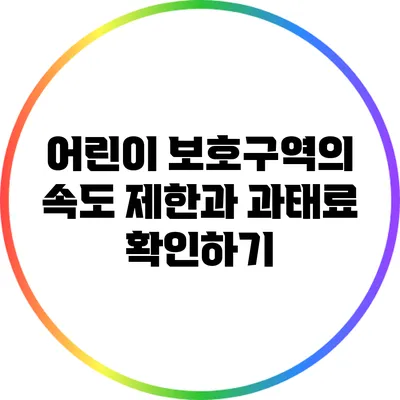 어린이 보호구역의 속도 제한과 과태료 확인하기