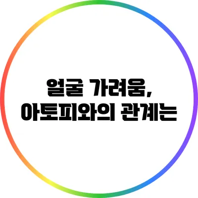 얼굴 가려움, 아토피와의 관계는?