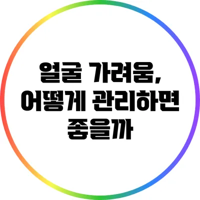 얼굴 가려움, 어떻게 관리하면 좋을까?