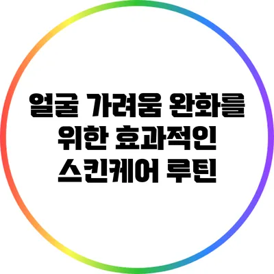 얼굴 가려움 완화를 위한 효과적인 스킨케어 루틴