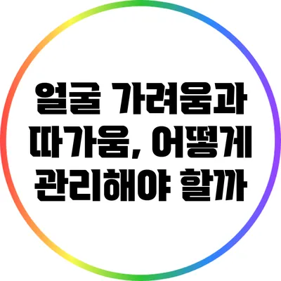 얼굴 가려움과 따가움, 어떻게 관리해야 할까?