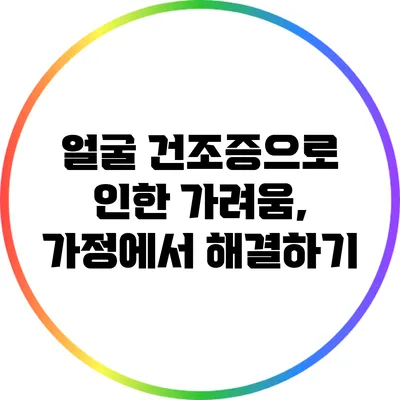 얼굴 건조증으로 인한 가려움, 가정에서 해결하기